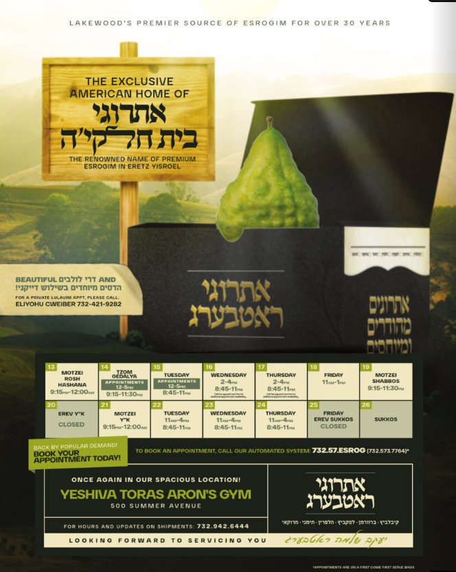 אתרוגי בית הלוי